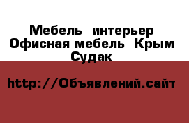 Мебель, интерьер Офисная мебель. Крым,Судак